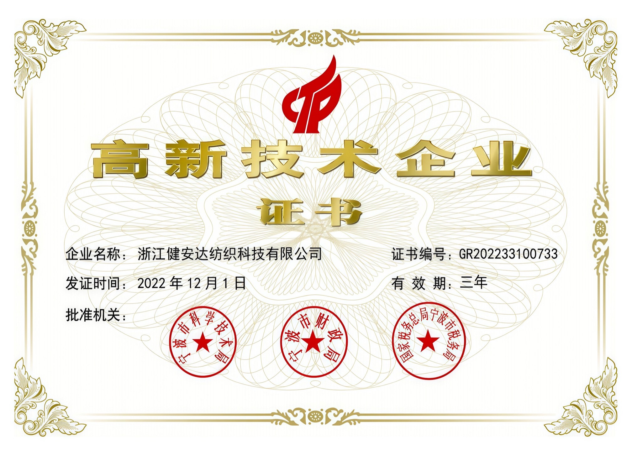 高新技术企业证书
