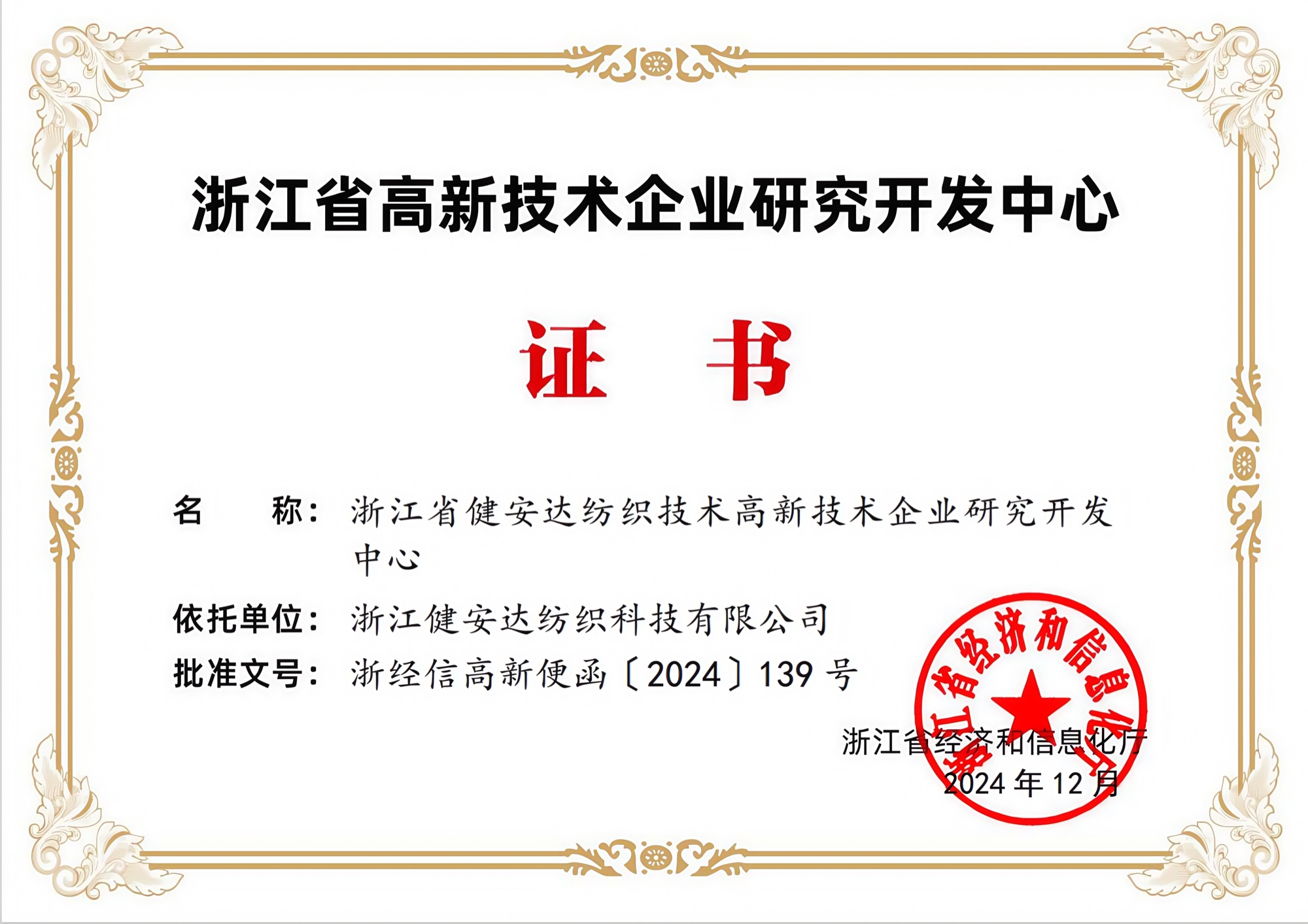 浙江省高新技术企业研究开发中心