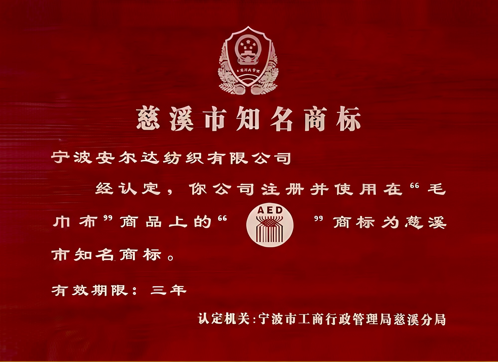 慈溪市知名商标