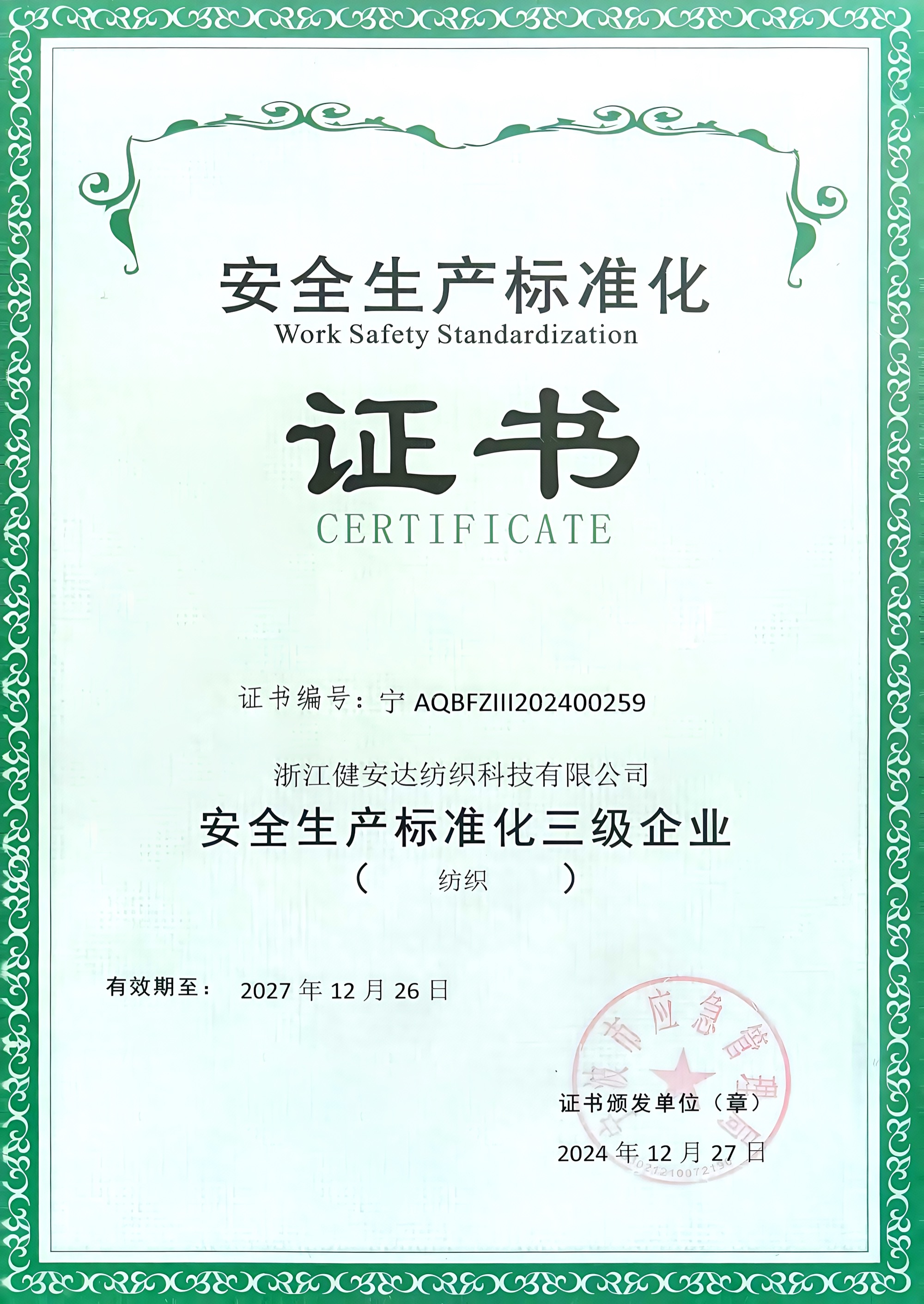 安全生产标准化三级企业(纺织)