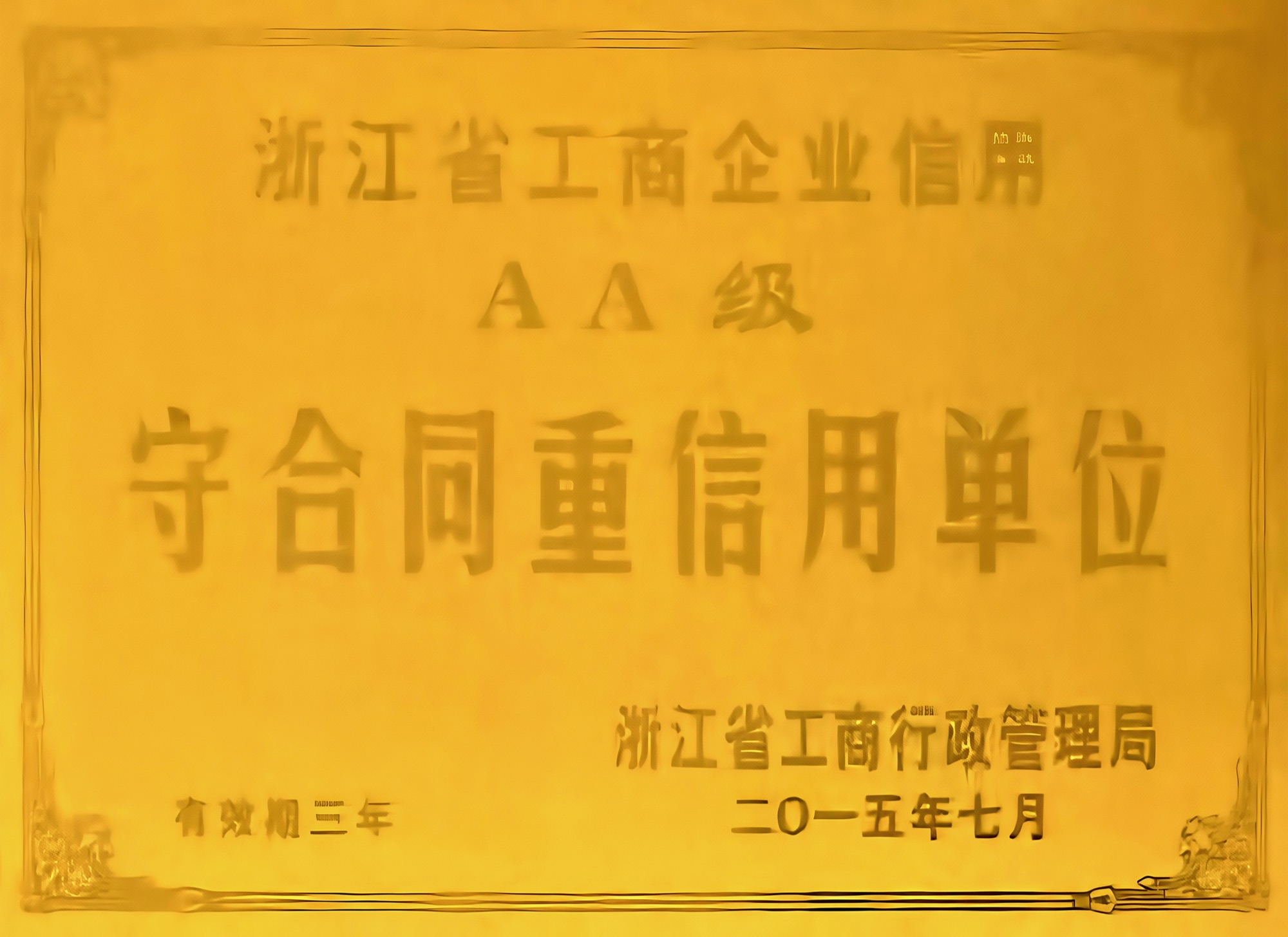 浙江省工商企业信用AA级守合同重信用单位