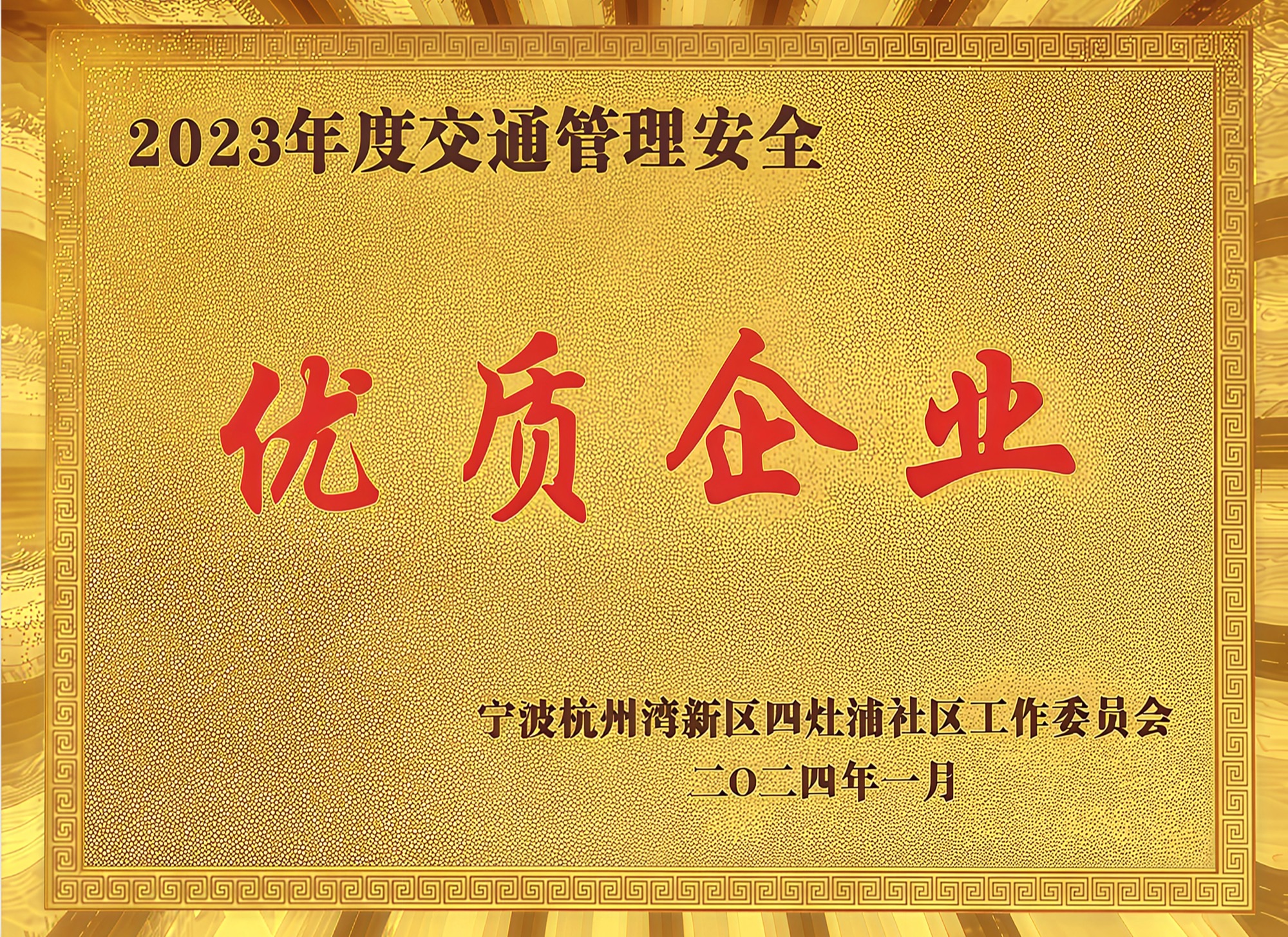 2023年度交通管理安全优质企业
